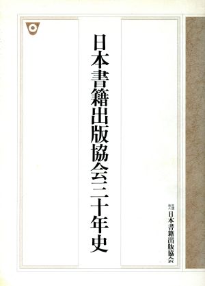 日本書籍出版協会三十年史