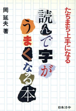 読んで字がうまくなる本 たちまち上手になる