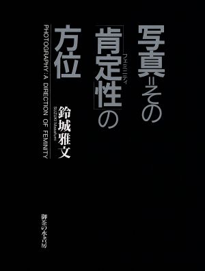 写真=その「肯定性(フェミニティ)」の方位