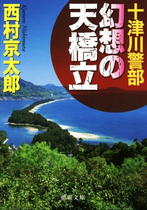 十津川警部 幻想の天橋立 徳間文庫