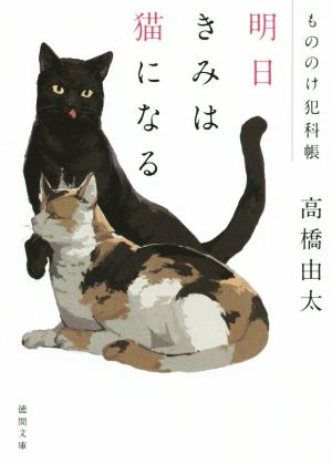 もののけ犯科帳 明日きみは猫になる 徳間文庫