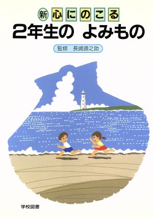 新 心にのこる2年生のよみもの 改訂版