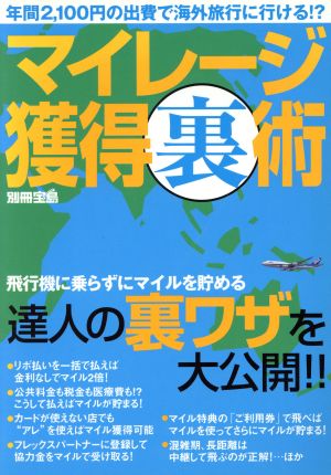 マイレージ獲得(裏)技術 年間2,100円の出費で海外旅行に行ける!? 別冊宝島