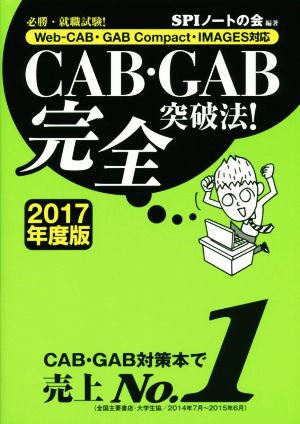 CAB・GAB完全突破法！(2017年度版) 必勝・就職試験！ Web-CAB・GAB Compact・IMAGES対応