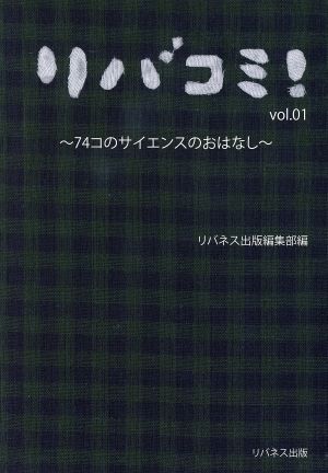 リバコミ！(vol.1) 74コのサイエンスのおはなし