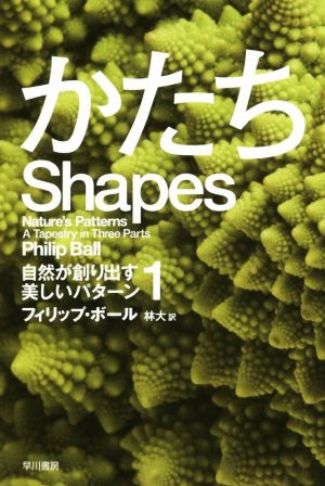 かたち 自然が創り出す美しいパターン 1 ハヤカワ文庫NF