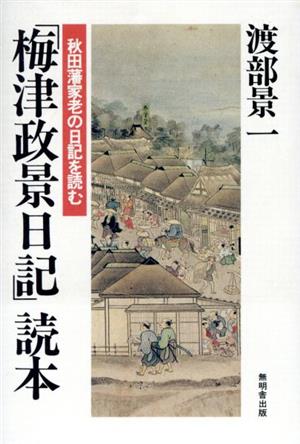 「梅津政景日記」読本