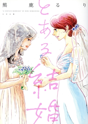 とある結婚