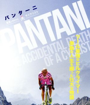 パンターニ 海賊と呼ばれたサイクリスト(Blu-ray Disc)