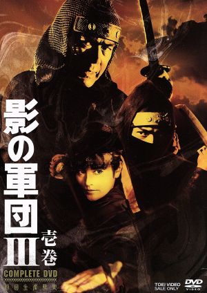 影の軍団3 COMPLETE DVD 壱巻(初回生産限定版)