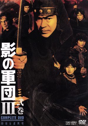 影の軍団3 COMPLETE DVD 弐巻＜完＞(初回生産限定版)