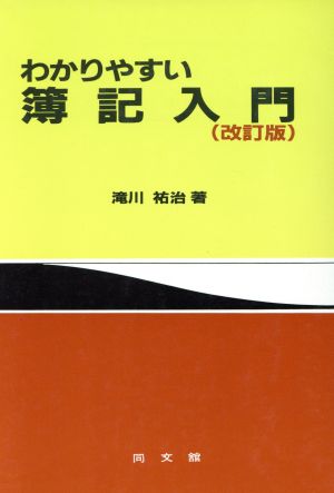 わかりやすい簿記入門 改訂版