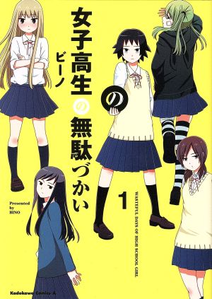 コミック】女子高生の無駄づかい(1～12巻)セット | ブックオフ公式 