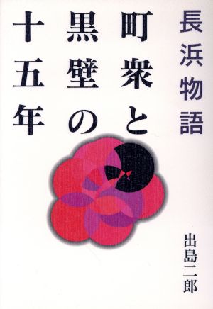 長浜物語 町衆と黒壁の十五年