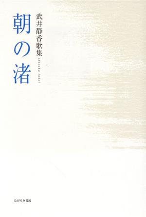 朝の渚 武井静香歌集