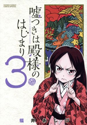 嘘つきは殿様のはじまり(3) サンデーCSPゲッサン