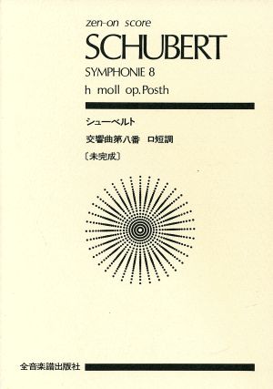 シューベルト 交響曲第8番 未完成 全音ポケット・スコア(zen-on score)