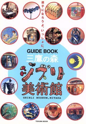 三鷹の森ジブリ美術館ガイドブック 迷子になろうよ、いっしょに。 TOKUMA MOOK