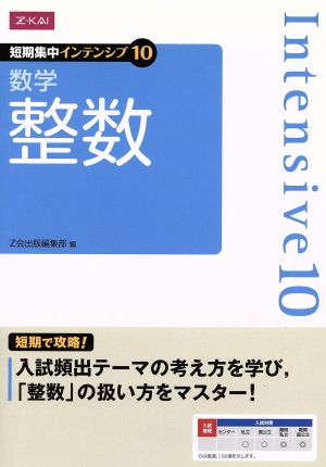 短期集中インテンシブ10 数学 整数