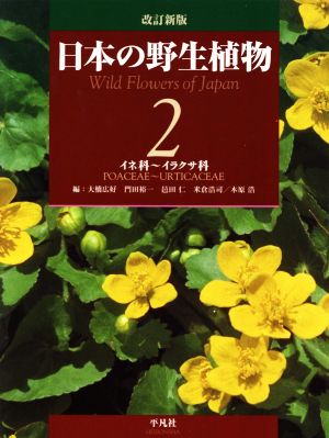 日本の野生植物 改訂新版(2)イネ科～イラクサ科