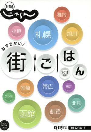 北海道じゃらん 街ごはん(2011) 全道11都市の“ごはんスポット