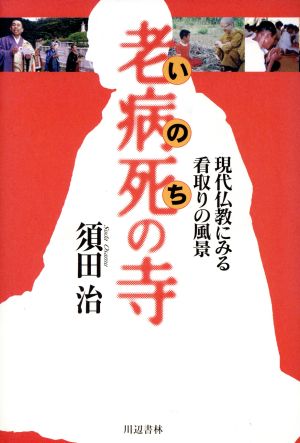 老病死の寺 現代仏教にみる看取りの風景