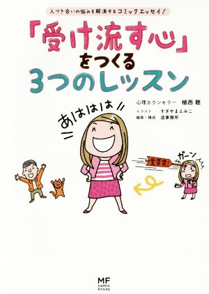 「受け流す心」をつくる3つのレッスン コミックエッセイ メディアファクトリーのコミックエッセイ