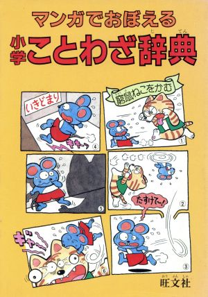 マンガでおぼえる小学ことわざ辞典