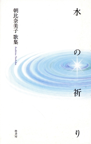 歌集 水の祈り コスモス叢書1015