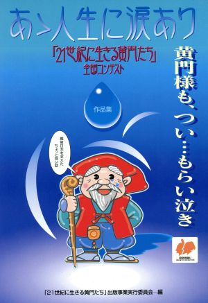 あゝ人生に涙あり 「21世紀に生きる黄門たち」