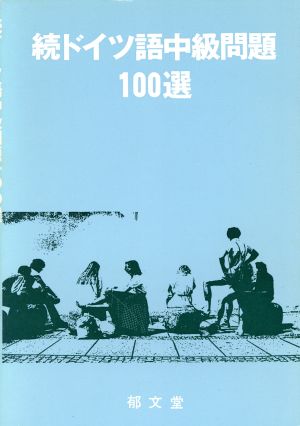 ドイツ語中級問題100選(続)