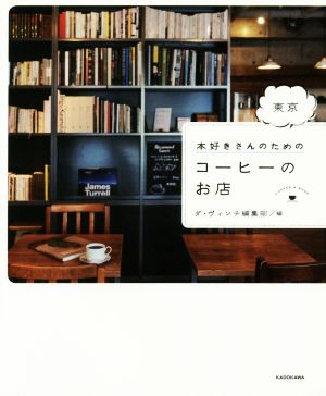 本好きさんのための東京 コーヒーのお店