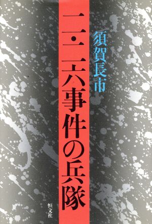 二・二六事件の兵隊