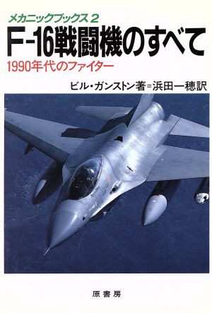 F-16戦闘機のすべて1990年代のファイターメカニックブックス2