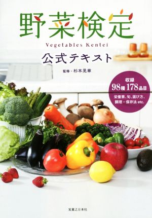 野菜検定公式テキスト