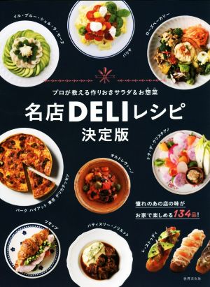 名店DELIレシピ 決定版 プロが教える作りおきサラダ&お惣菜