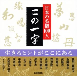 日本の名僧100人 この一字