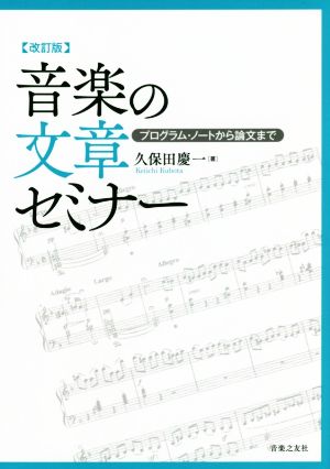 音楽の文章セミナー 改訂版 プログラム・ノートから論文まで