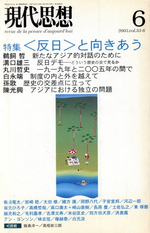 現代思想(33-6) 特集 ＜反日＞と向きあう