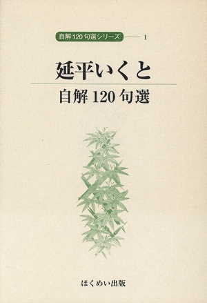 延平いくと 自解120句選