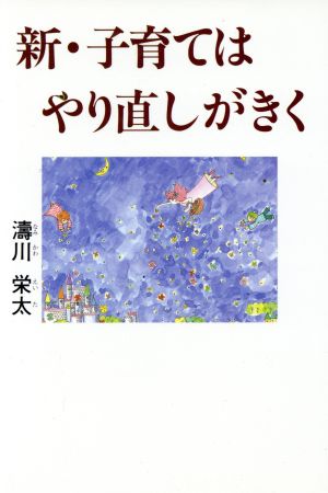 新・子育てはやり直しがきく