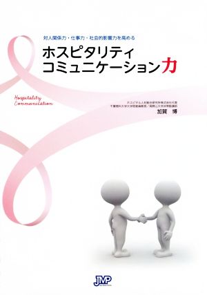 ホスピタリティコミュニケーション力 対人関係力・仕事力・社会的影響力を高める