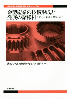 金型産業の技術形成と発展の諸様相 グローバル化と競争の中で 法政大学比較経済研究所研究シリーズ30