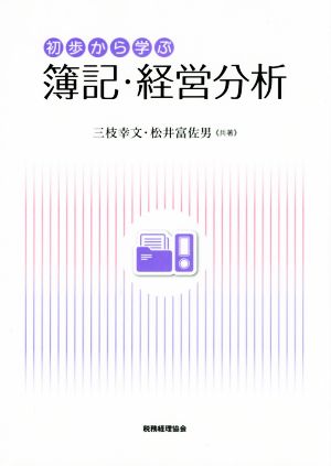 初歩から学ぶ 簿記・経営分析