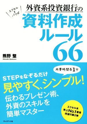 外資系投資銀行の資料作成ルール66 エクセル&パワポ