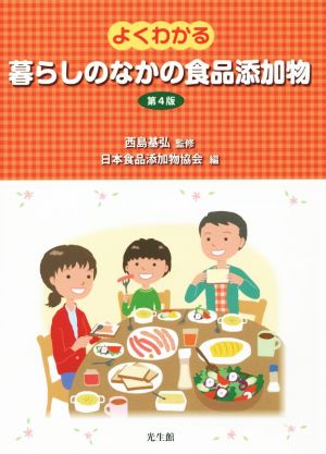 よくわかる暮らしのなかの食品添加物 第4版