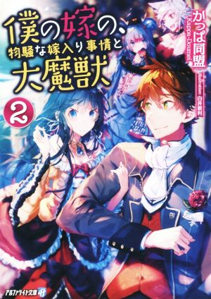 僕の嫁の、物騒な嫁入り事情と大魔獣(2) アルファライト文庫