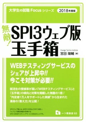 無敵！SPI3ウェブ版・玉手箱(2018年度版) 大学生の就職Focusシリーズ