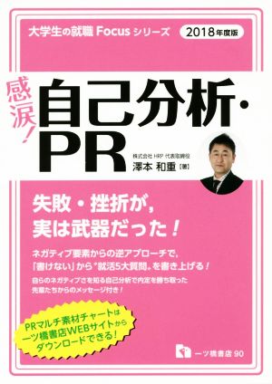 感涙！自己分析・PR(2018年度版) 大学生の就職Focusシリーズ