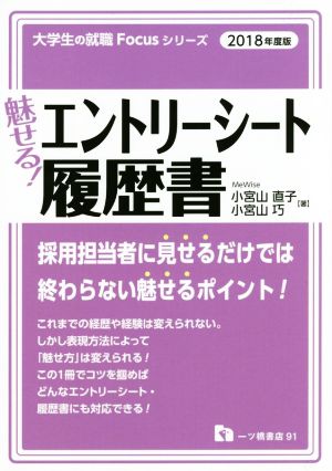 魅せる！エントリーシート・履歴書(2018年度版) 大学生の就職Focusシリーズ